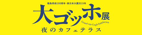 大ゴッホ展