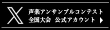 X 公式アカウントはこちら